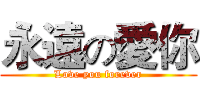 永遠の愛你 (Love you forever)
