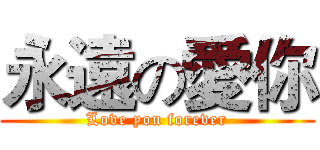 永遠の愛你 (Love you forever)