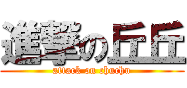 進撃の丘丘 (attack on chuchu)