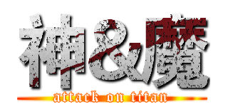 神＆魔 (attack on titan)