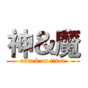 神＆魔 (attack on titan)