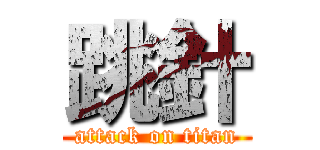 跳針 (attack on titan)