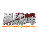 黒森峰 (Girls und Panzer)