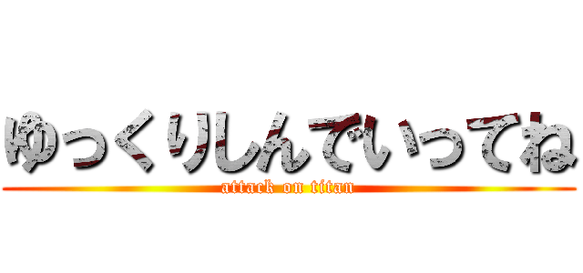 ゆっくりしんでいってね (attack on titan)