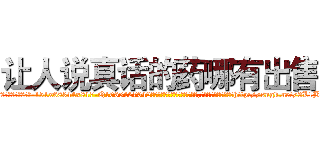 让人说真话的药哪有出售 (让人说真话的药哪有出售【电-151x68344x817-Q1065427042元吉药业】我们做的是长期生意,靠的是老客户长期支持http://sngk.net/3L1B7a

参考消息网我们做的是长期生意,靠的是老客户长期支持也许我们早该意识到，就连鲍勃·霍斯金斯（金球奖戏剧类电影男主角 
)