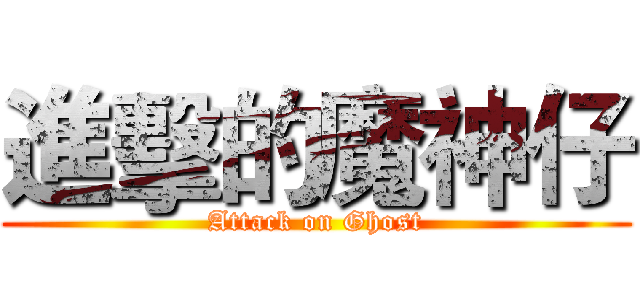 進擊的魔神仔 (Attack on Ghost)