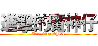 進擊的魔神仔 (Attack on Ghost)