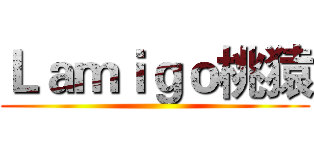 Ｌａｍｉｇｏ桃猿 ()