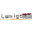 Ｌａｍｉｇｏ桃猿 ()