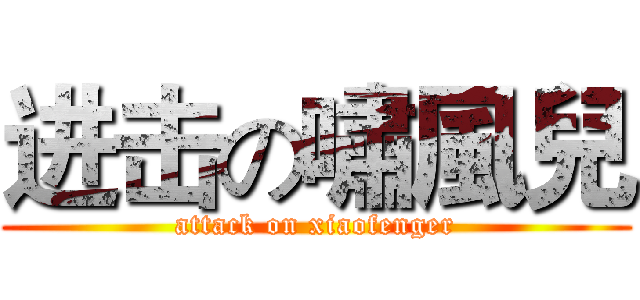 进击の嘯風兒 (attack on xiaofenger)