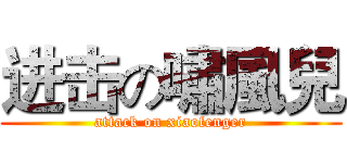进击の嘯風兒 (attack on xiaofenger)