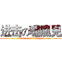 进击の嘯風兒 (attack on xiaofenger)