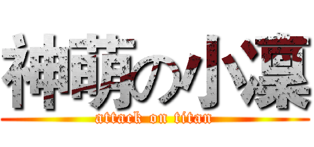 神萌の小凜 (attack on titan)