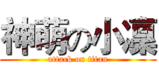 神萌の小凜 (attack on titan)