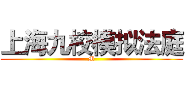 上海九校模拟法庭 (M)