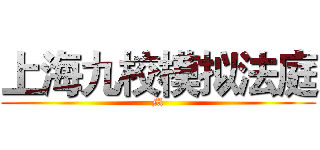 上海九校模拟法庭 (M)