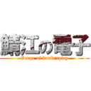 鯖江の電子 (Verge of bankruptcy)