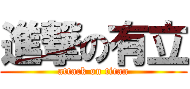 進撃の有立 (attack on titan)