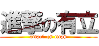 進撃の有立 (attack on titan)