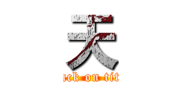 天 (attack on titan)