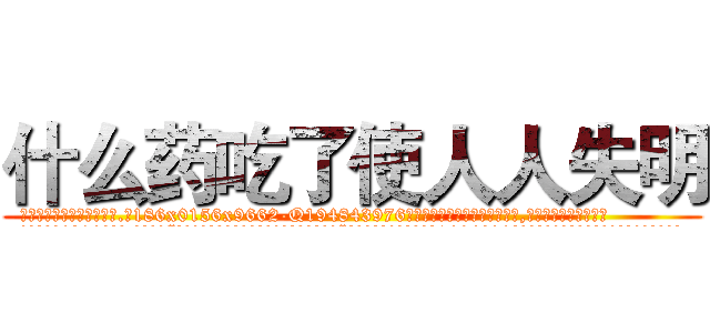 什么药吃了使人人失明 (什么药吃了使人人失明【电.话186x0156x9662-Q194843976林氏药业】我们做的是长期生意,靠的是老客户长期支持
参考消息网2月20日报道 韩媒称，“剩女多、离婚率高的城市，房价一定会上涨。”这是中国经济学家金岩石2016年12月参加在上海举行的房地产相关论坛时说的话。
)