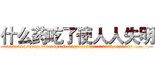 什么药吃了使人人失明 (什么药吃了使人人失明【电.话186x0156x9662-Q194843976林氏药业】我们做的是长期生意,靠的是老客户长期支持
参考消息网2月20日报道 韩媒称，“剩女多、离婚率高的城市，房价一定会上涨。”这是中国经济学家金岩石2016年12月参加在上海举行的房地产相关论坛时说的话。
)