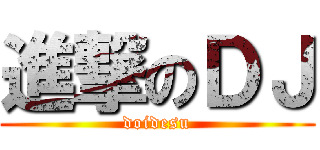 進撃のＤＪ (doidesu)
