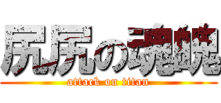 尻尻の魂魄 (attack on titan)