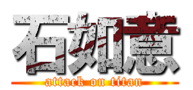 石如意 (attack on titan)