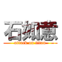 石如意 (attack on titan)
