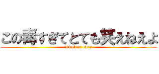 この毒すぎてとても笑えねえよ (attack on titan)