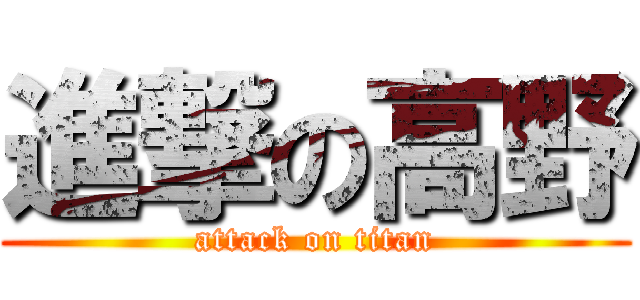 進撃の高野 (attack on titan)