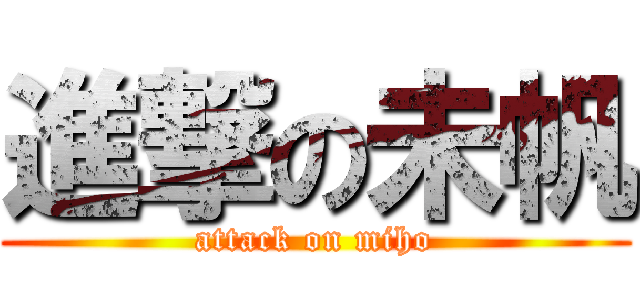 進撃の未帆 (attack on miho)