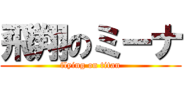 飛翔のミーナ (flying on titan)