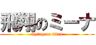 飛翔のミーナ (flying on titan)