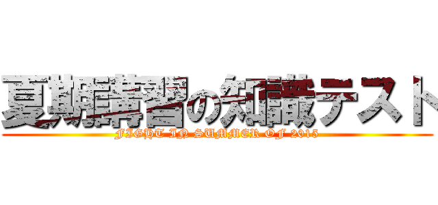 夏期講習の知識テスト (FIGHT IN SUMMER OF 2015)
