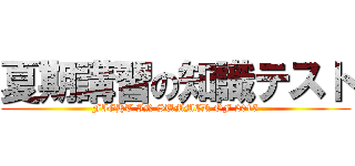 夏期講習の知識テスト (FIGHT IN SUMMER OF 2015)