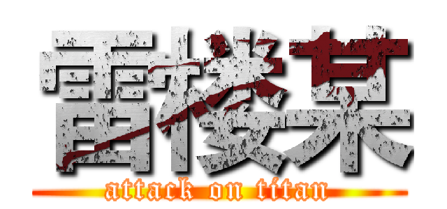 雷楼某 (attack on titan)