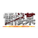 雷楼某 (attack on titan)