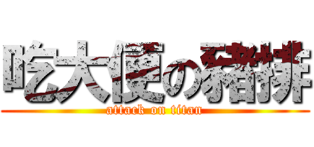 吃大便の豬排 (attack on titan)