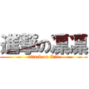 進撃の凛凛 (attack on Rin)