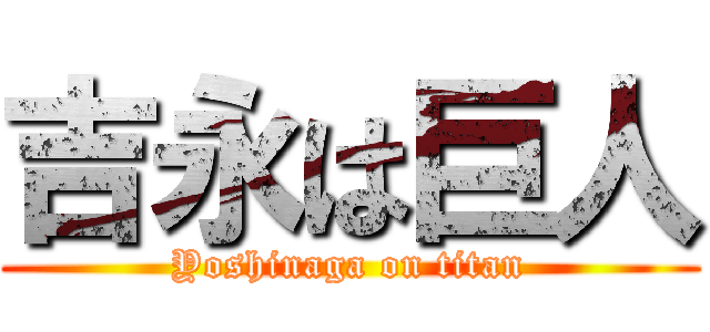 吉永は巨人 (Yoshinaga on titan)