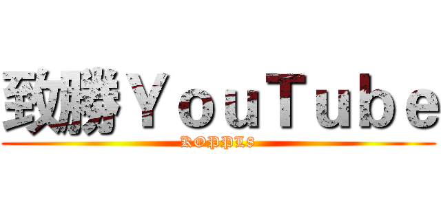 致勝ＹｏｕＴｕｂｅ (KOPPL8)