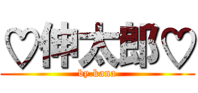 ♡伸太郎♡ (by.kana)