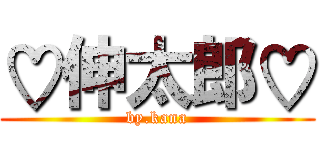 ♡伸太郎♡ (by.kana)