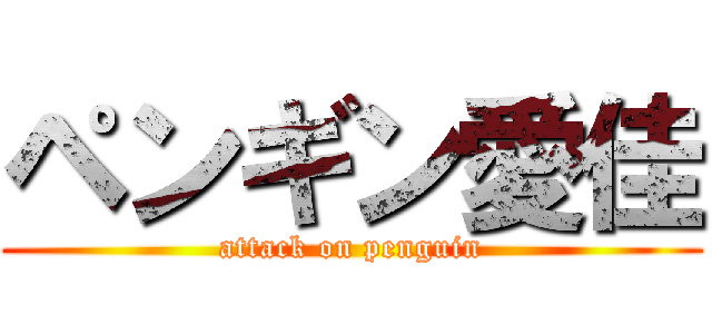 ペンギン愛佳 (attack on penguin)
