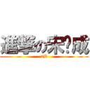 進撃の宋开成 (2B)