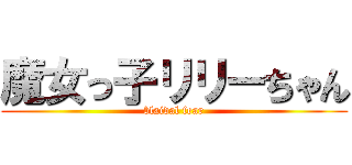 魔女っ子リリーちゃん (blaidal fear)