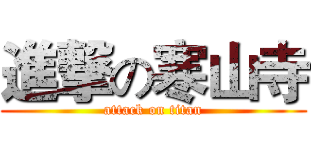 進撃の寒山寺 (attack on titan)