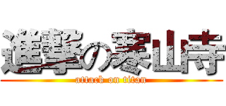 進撃の寒山寺 (attack on titan)